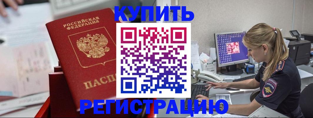 временная регистрация купить в Старой Купавне
